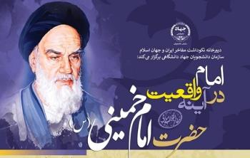 سازمان دانشجویان جهاد دانشگاهی برگزار می کند: امام در آینه واقعیت