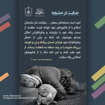جنایت در حلبچه، لکه ننگ مدعیان حقوق بشر