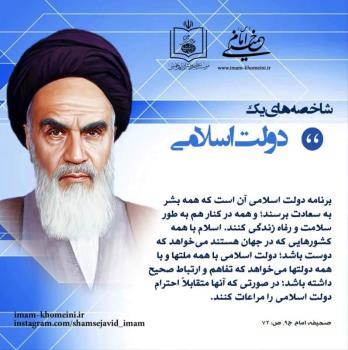 شاخصه های یک دولت اسلامی