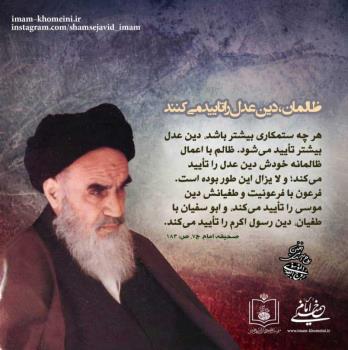ظالمان دین عدل را تایید می کنند