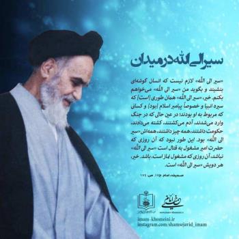 سیر الی الله در میدان