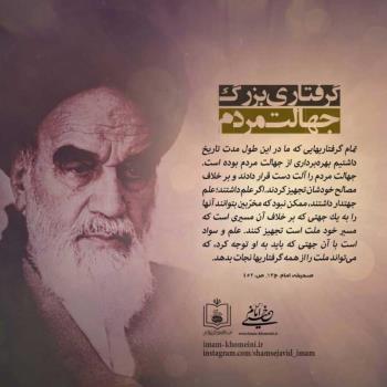 گرفتاری بزرگ جهالت مردم