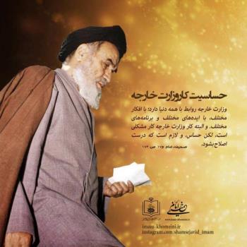 حساسیت کار وزارت خارجه