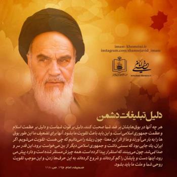 دلیل تبلیغات دشمن