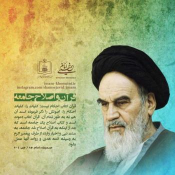قرآن و اصلاح جامعه