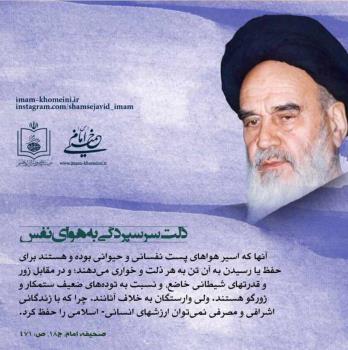 ذلت سرسپردگی به هوای نفس