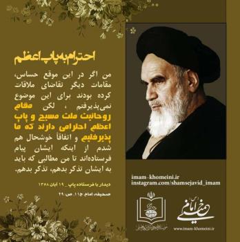 احترام به پاپ اعظم
