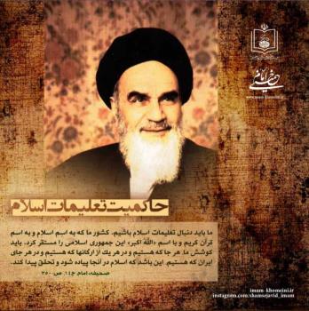 حاکمیت تعلیمات اسلام
