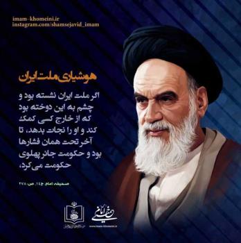 هوشیاری ملت ایران