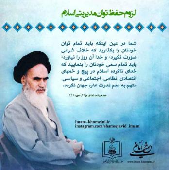 لزوم حفظ توان مدیریتی اسلام