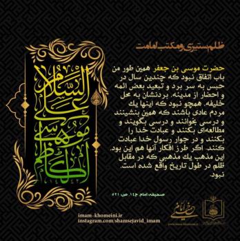 ظلم ستیزی و مکتب امامت