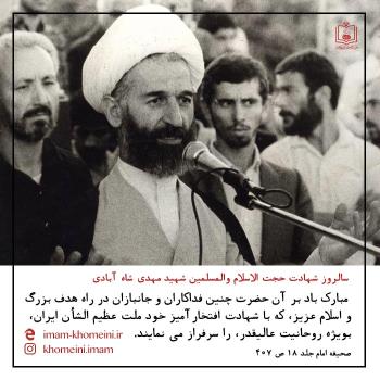 سالروز شهادت حجت الاسلام والمسلمین شهید مهدی شاه آبادی