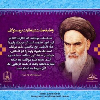 وظیفه مردم بر نظارت بر مسوولان
