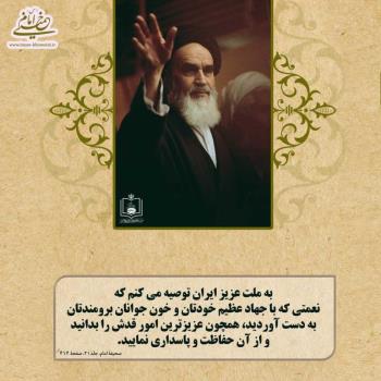 پاسداری از نعمتی عظیم