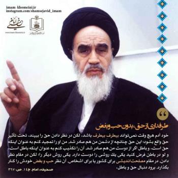 طرفداری از حق بدون حب و بغض