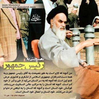 نصیحتی به رییس جمهور