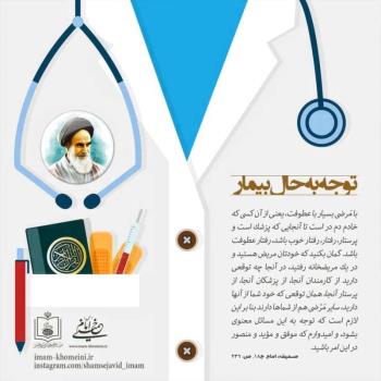 توجه به حال بیمار