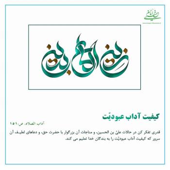 کیفیت آداب عبودیت
