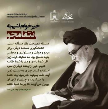 خیرخواه باشیم نه انتقامجو