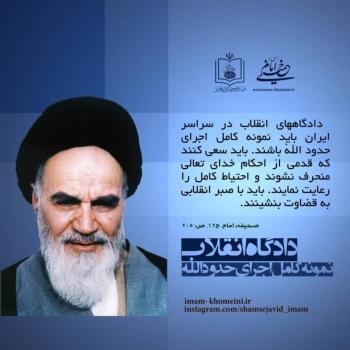 دادگاه های انقلاب نمونه کامل اجرای حدودالله