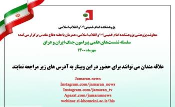سلسله نشست های علمی به مناسبت بزرگداشت هفته دفاع مقدس برگزار می شود