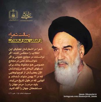 رسالت شعرا در انعکاس معارف انقلاب