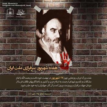 هفده شهریور، سرافرازی ملت ایران
