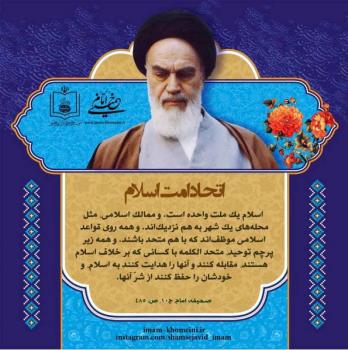 اتحاد امت اسلام