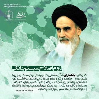 لزوم اصلاح سیستم بانکی