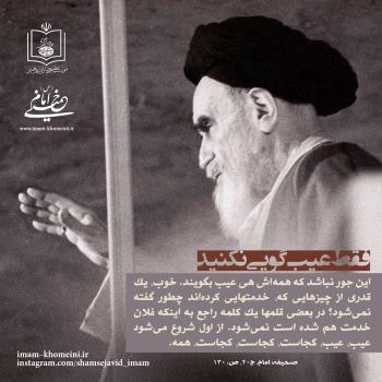 فقط عیب گویی نکنید