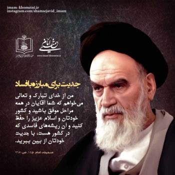 جدیت برای مبارزه با فساد