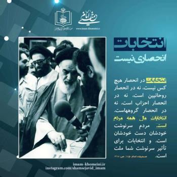 انتخابات انحصاری نیست