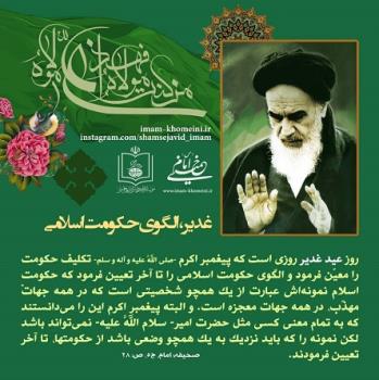 غدیر، الگوی حکومت اسلامی