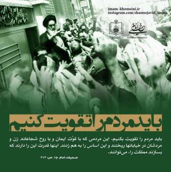 باید مردم را تقویت کنیم