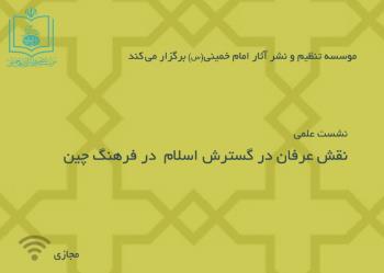 نشست علمی" نقش عرفان در گسترش اسلام در فرهنگ چین" برگزار می شود