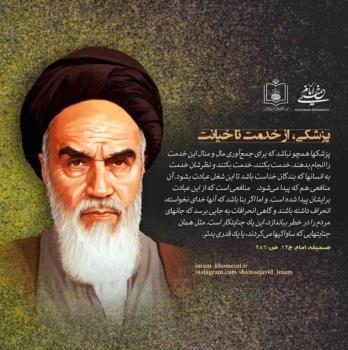 پزشکی از خدمت تا خیانت