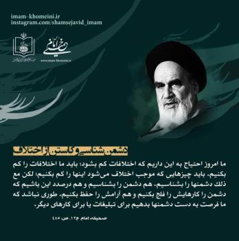 دشمن شناسی و کاستن از اختلافات