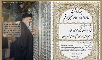مراسم بزرگداشت سالروز ورود امام خمینی به قم برگزار می شود و در فضای مجازی به صورت زنده پوشش داده خواهد شد