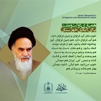 همیاری دولت و ملت برای آبادی خوزستان
