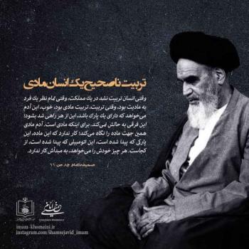 تربیت ناصحیح یک انسان مادی
