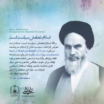 اسلام تمامش سیاست است