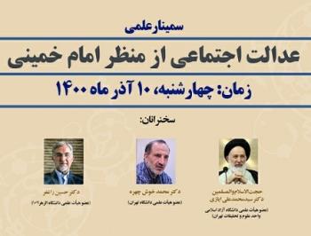 سمینار علمی«عدالت اجتماعی از منظر امام خمینی» برگزار می شود