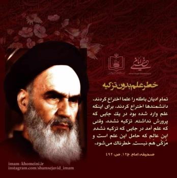 خطر علم بدون تزکیه