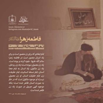 فاطمه زهرا(س) تمام نسخه انسانیت