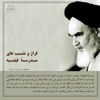 فراز و نشیب های مدرسه فیضیه