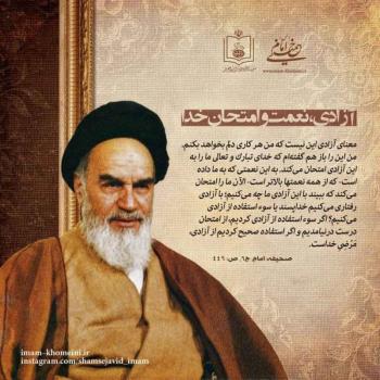 آزادی، نعمت و امتحان خدا