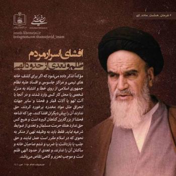 افشای اسرار مردم ظلم وتعدی از حدود الهی