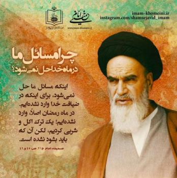 چرا مسائل ما در ماه خدا حل نمی شود