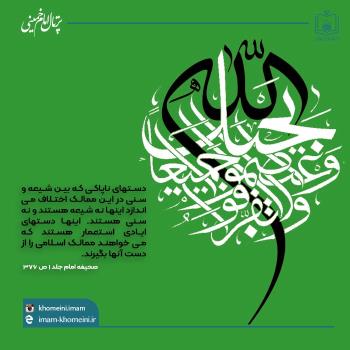 وَاعْتَصِمُوا بِحَبْلِ اللَّهِ جَمِیعًا وَلَا تَفَرَّقُوا