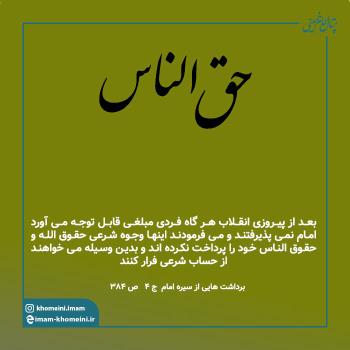 حق الناس
